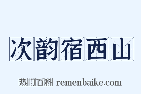 次韵宿西山是什么意思的图片